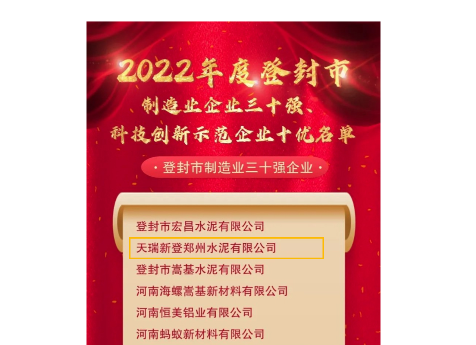 天瑞新登水泥公司被評定為“登封市制造業三十強企業”