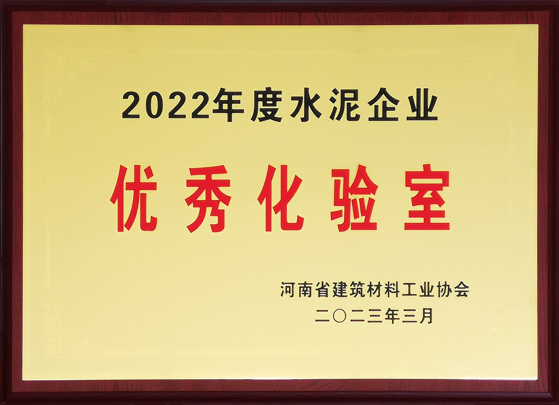 公司獲得“2022年度河南省水泥企業優秀化驗室”稱號